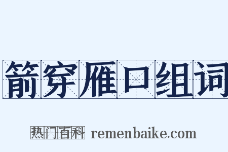 箭穿雁口组词是什么意思的图片